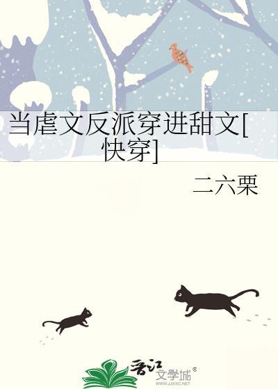 当虐文作者遇见甜文作者全文免费阅读