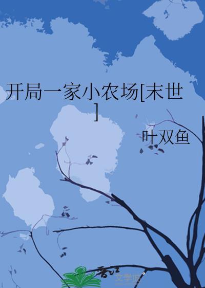 开局一统农家