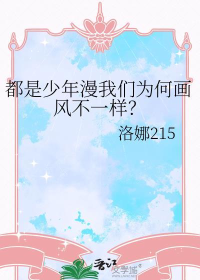 都是少年漫我们为何画风不一样?笔趣阁