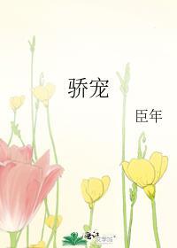 骄宠容怀宴by臣年
