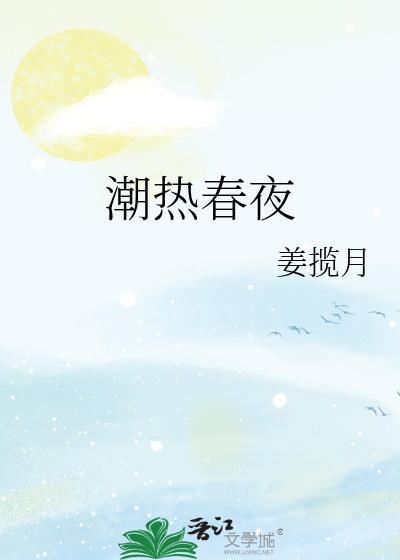 潮热春夜最新章节更新时间表查询