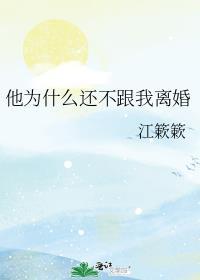 他为什么还不跟我离婚苏筱喵喵