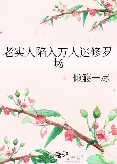 老实人陷入万人迷修罗场的