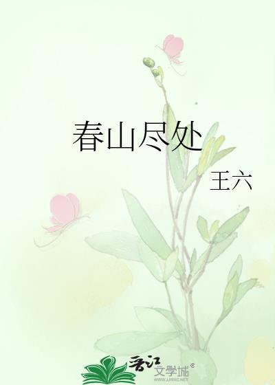 春山尽处是平芜