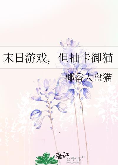 但抽卡御猫作者椰香大盘猫