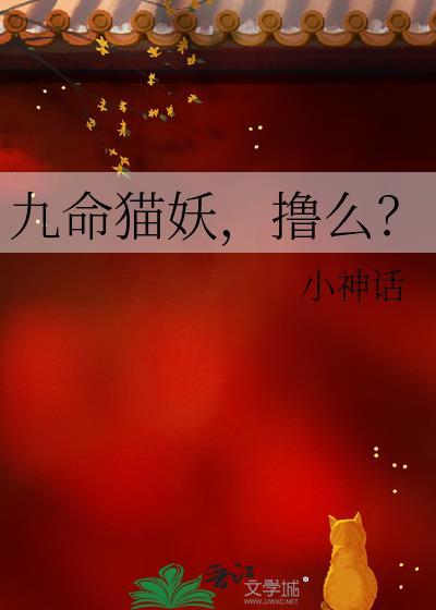 九命猫妖电影国语版