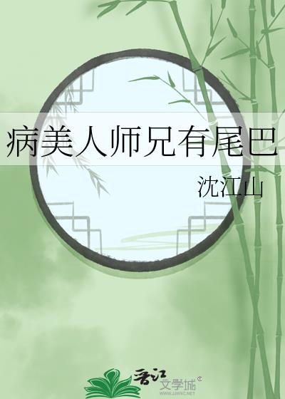 病美人师兄有尾巴TXT