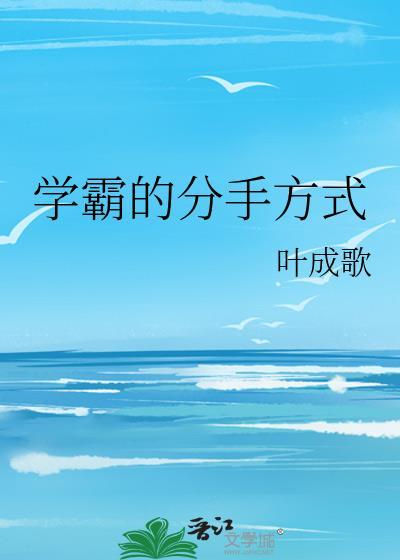 学霸的分手方式by
