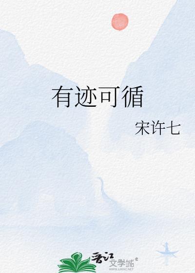 有迹可循全文免费阅读