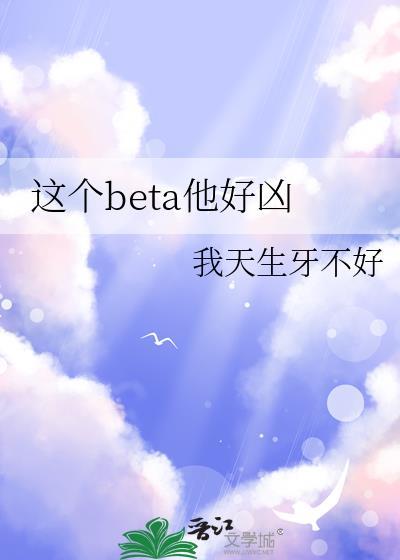 这个beta有点o清觉