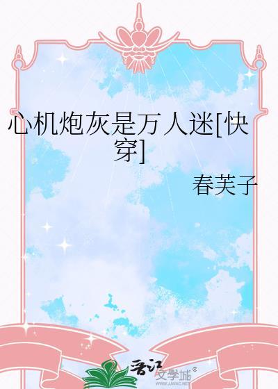 我是心机小炮灰