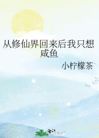 从修真界回来我红了