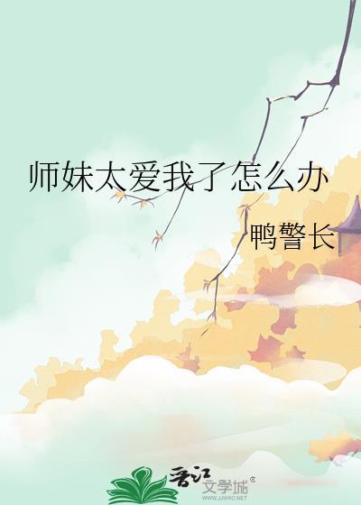 师妹太爱我了怎么办祝游