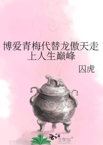 博爱青梅代替龙傲天走上人生巅峰247