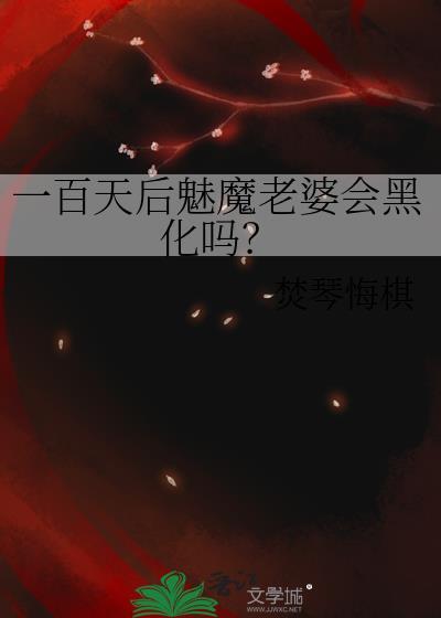 一百天后魅魔老婆会黑化吗?txt