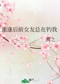 和前任重逢后我落/魄了