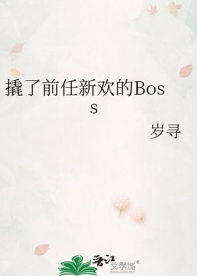 撬了前任新欢的BossTXT