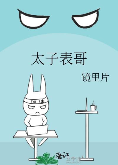 太子表哥是疯批免费阅读