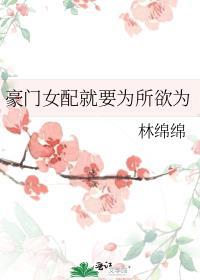 豪门女配为所欲为快穿