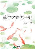 重生之霸宠狂妻