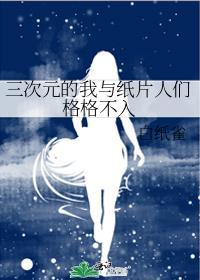 三次元的我和纸片人们格格不入