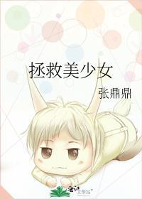 拯救美少女其实是病娇