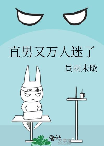 直男又万人迷了番外