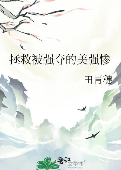拯救被强夺的美强惨全文加番外