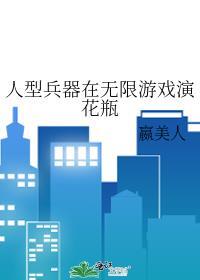 人型武器库养成计划