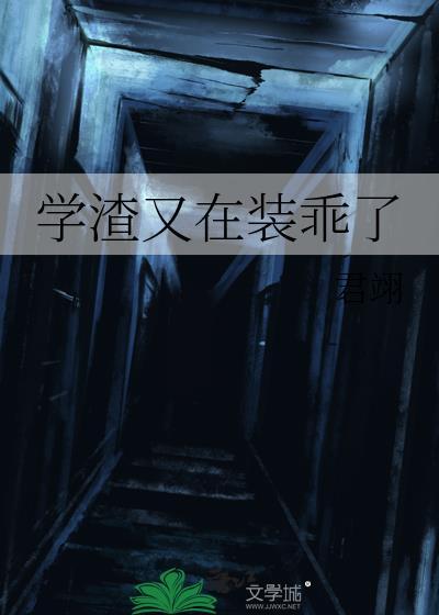 学渣他又美又凶