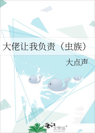 大佬让我负责(虫族)作者大点声