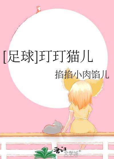 踢足球猫