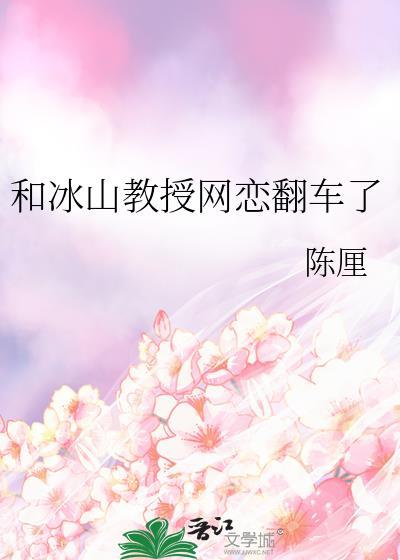 冰山教授撩妻入怀