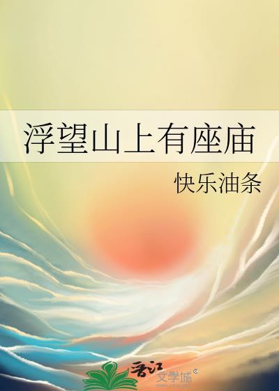 浮望山上有座庙吗