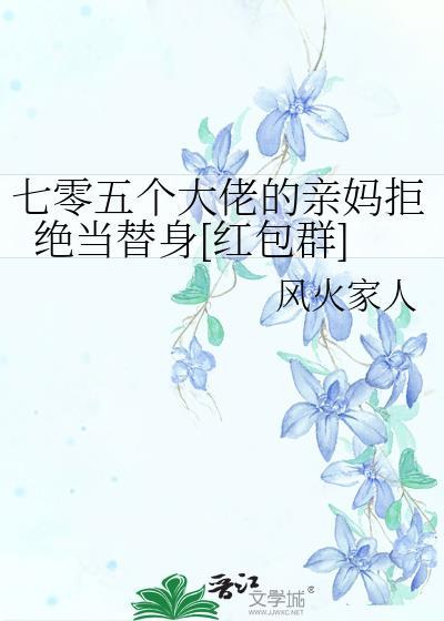 七零五个大佬的亲妈拒绝当替身[红包群]
