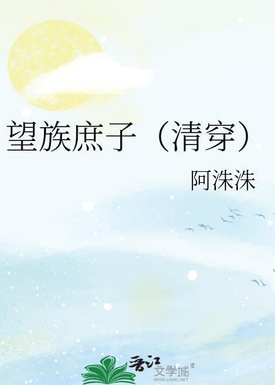 望族庶子（清穿）