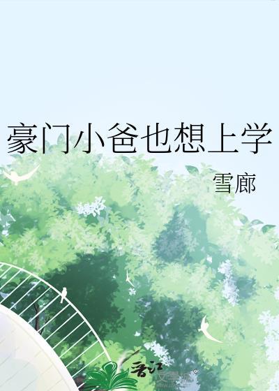 豪门小爸也想上学