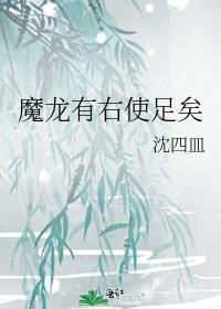 魔龙有右使足矣