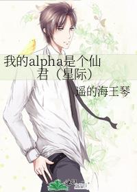 我的alpha是个仙君（星际）