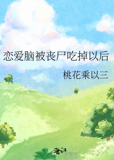 恋爱脑被丧尸吃掉以后