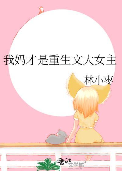 我妈才是重生文大女主