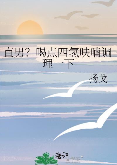 直男？喝点四氢呋喃调理一下