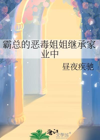霸总的恶毒姐姐继承家业中