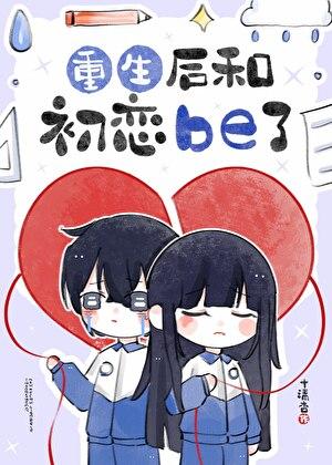 重生后和初恋be了