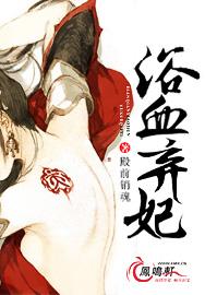 浴血弃妃(浴血承欢)