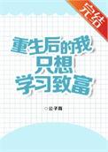 重生后的我只想学习致富