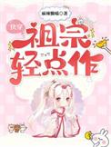 快穿:祖宗轻点作