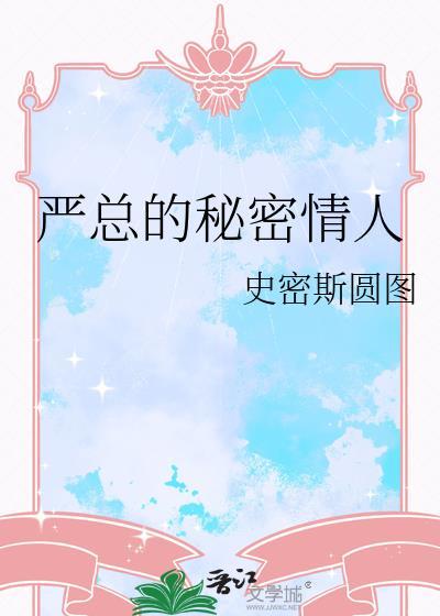 严总的秘密情人