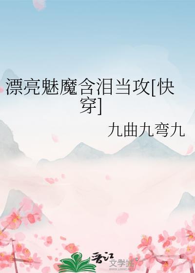 漂亮魅魔含泪当攻[快穿]