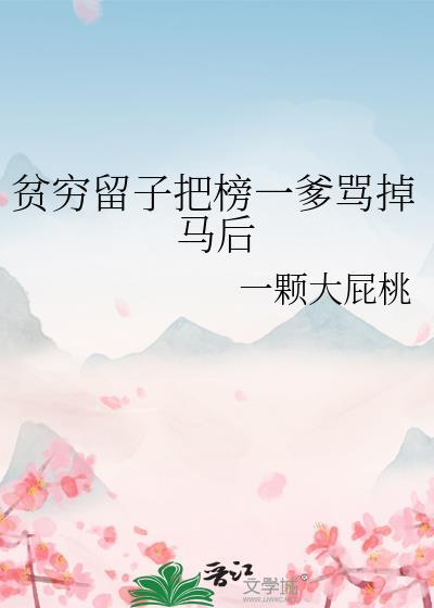 贫穷留子把榜一爹骂掉马后